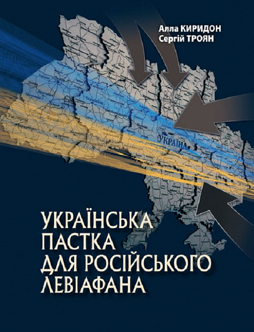 Українська пастка для російського Левіафана(незначні пошкодження обкладинки)