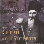 Петро Конашевич-Сагайдачний(незначні пошкодження обкладинки)