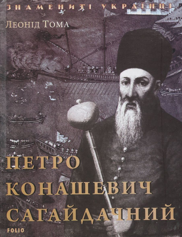 Петро Конашевич-Сагайдачний(незначні пошкодження обкладинки)