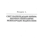 Українська пастка для російського Левіафана(незначні пошкодження обкладинки)