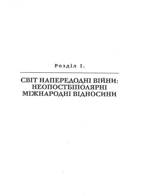 Українська пастка для російського Левіафана(незначні пошкодження обкладинки)
