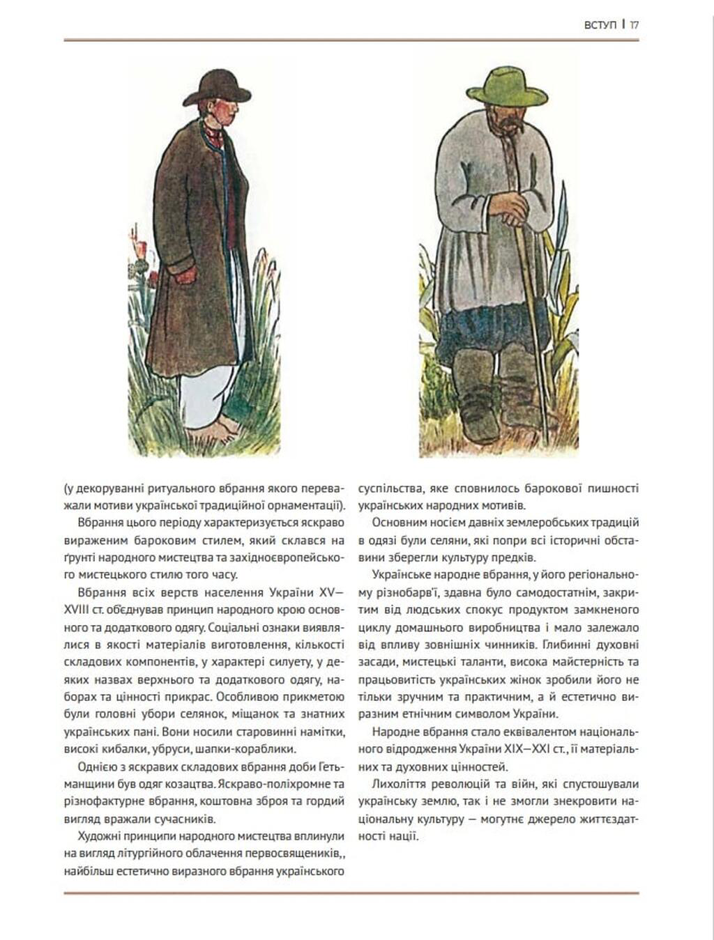 Еволюція українського вбрання. Сторінки історії(незнасні пошкодження обкладинки)