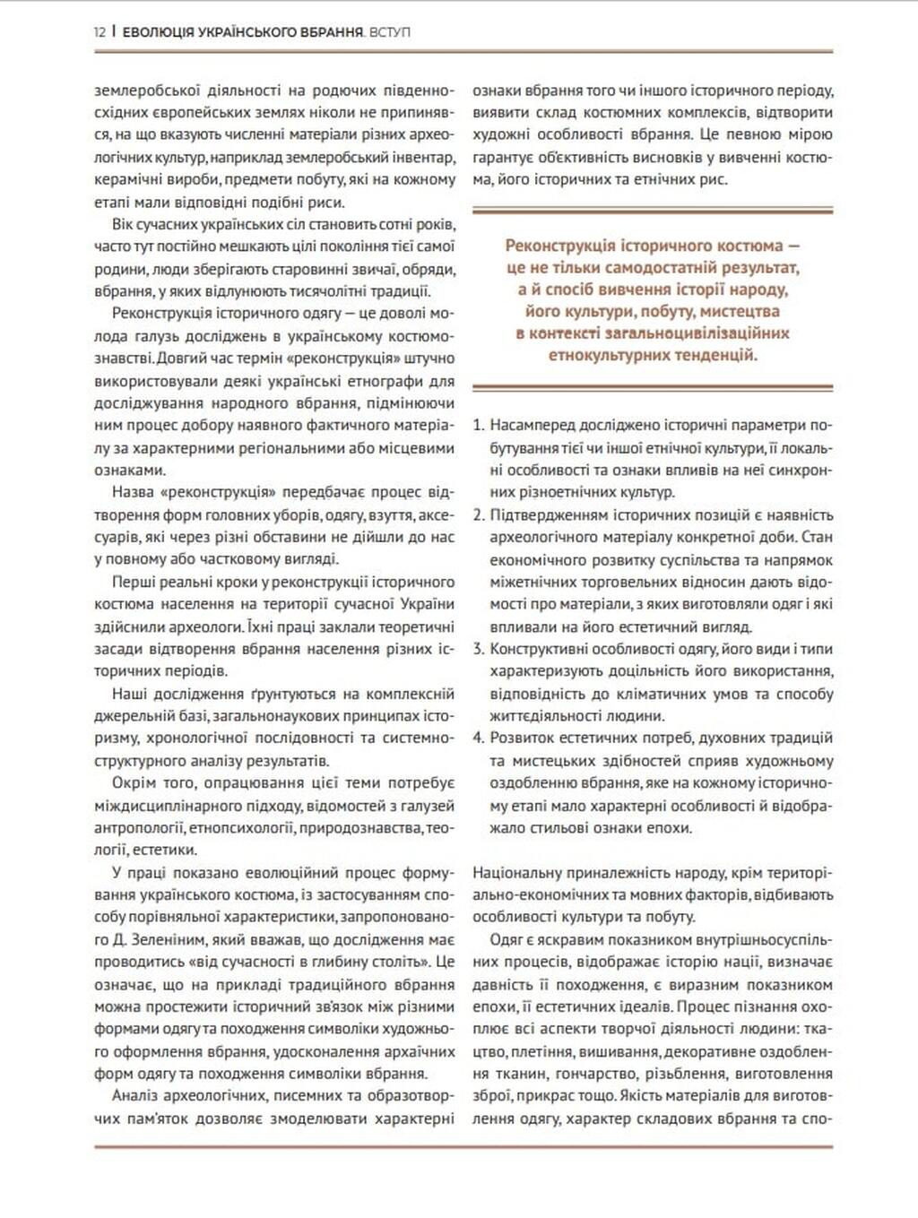 Еволюція українського вбрання. Сторінки історії(незнасні пошкодження обкладинки)