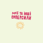 Мрії та інші суперсили. Історія Богдана Гаврилишина, українця, який навчався, мандрував і змінював світ