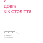 Навігатор з історії України. Довге ХІХ століття.