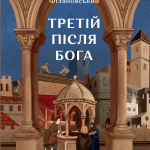 Третій після Бога