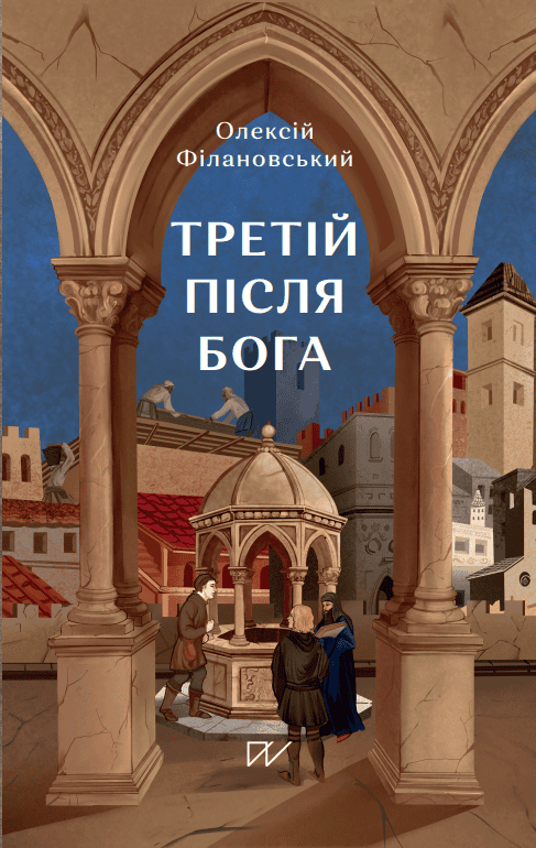 Третій після Бога