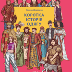 Коротка історія одягу