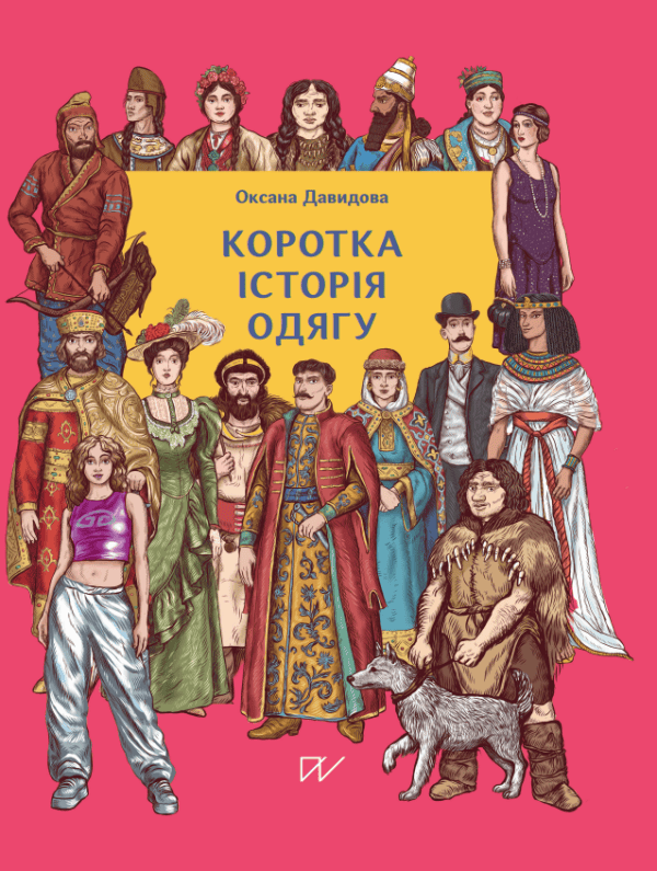Коротка історія одягу