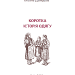 Коротка історія одягу