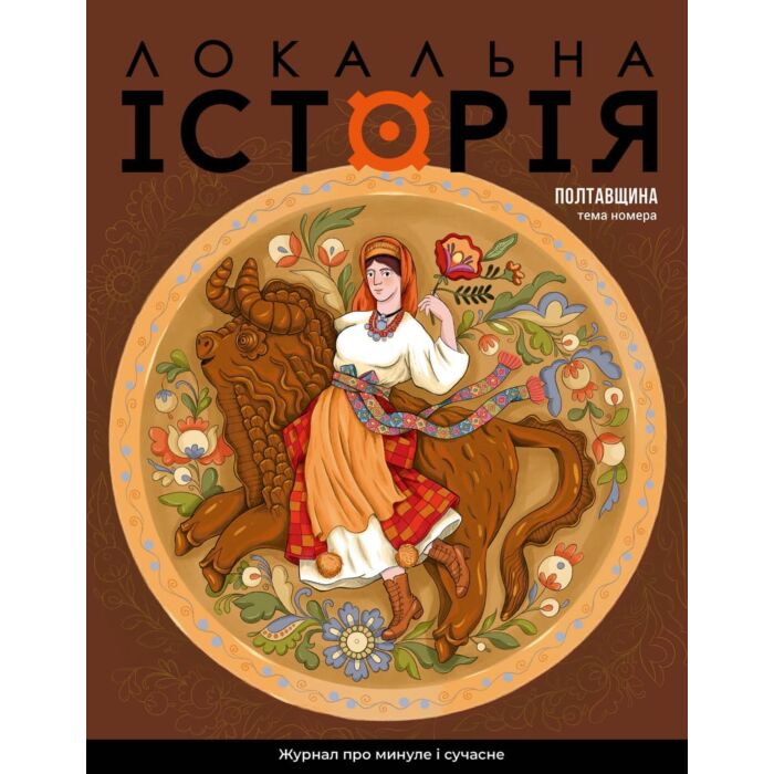 Журнал "Локальна історія №5 (91)/ 2026"