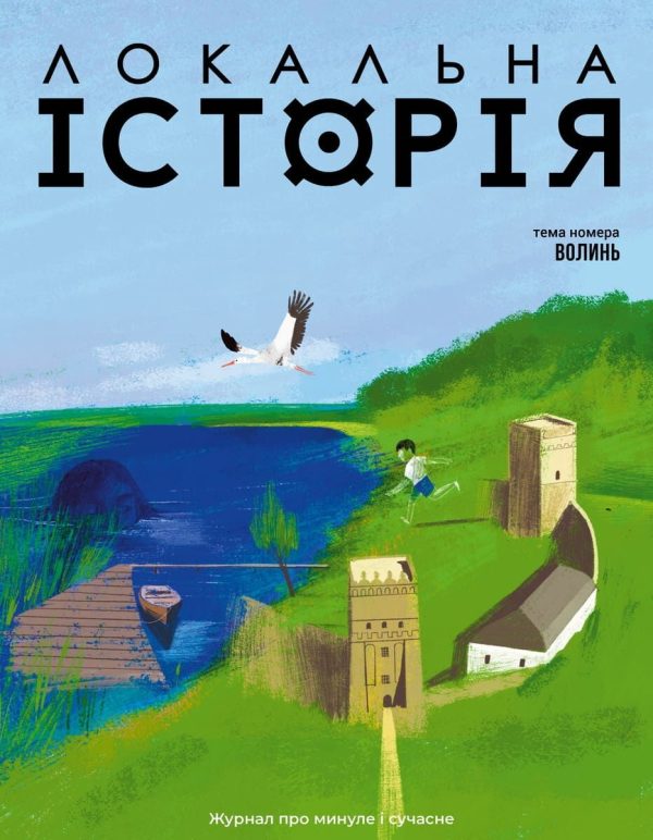 Журнал "Локальна історія №3 (89)/ 2026"