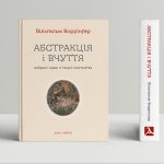 Абстракція і вчуття: Вибрані праці з теорії мистецтва