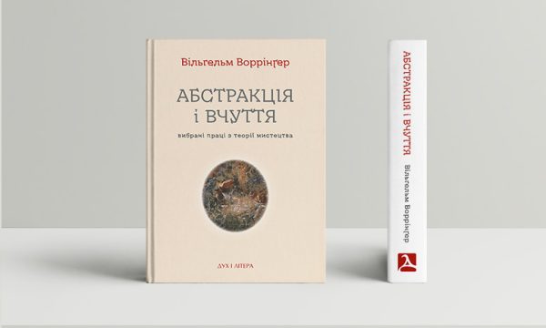 Абстракція і вчуття: Вибрані праці з теорії мистецтва