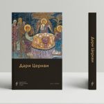 Дари Церкви