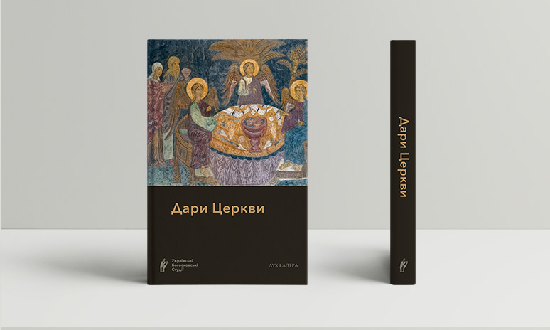 Дари Церкви