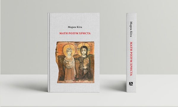 Мати розум Христа