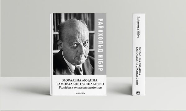 Моральна людина й аморальне суспільство: Розвідка з етики та політики