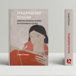Зрадянщення України. Література і культурна політика за часів Леніна та Сталіна
