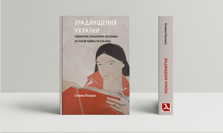 Зрадянщення України. Література і культурна політика за часів Леніна та Сталіна
