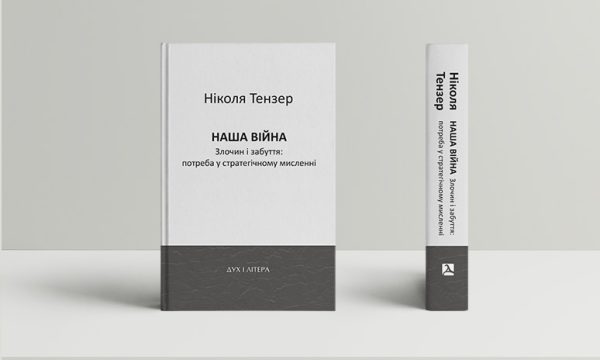 Наша війна. Злочин і забуття: потреба у стратегічному мисленні