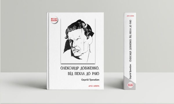 Олександр Довженко. Від пекла до раю. Українська трагікомедія.