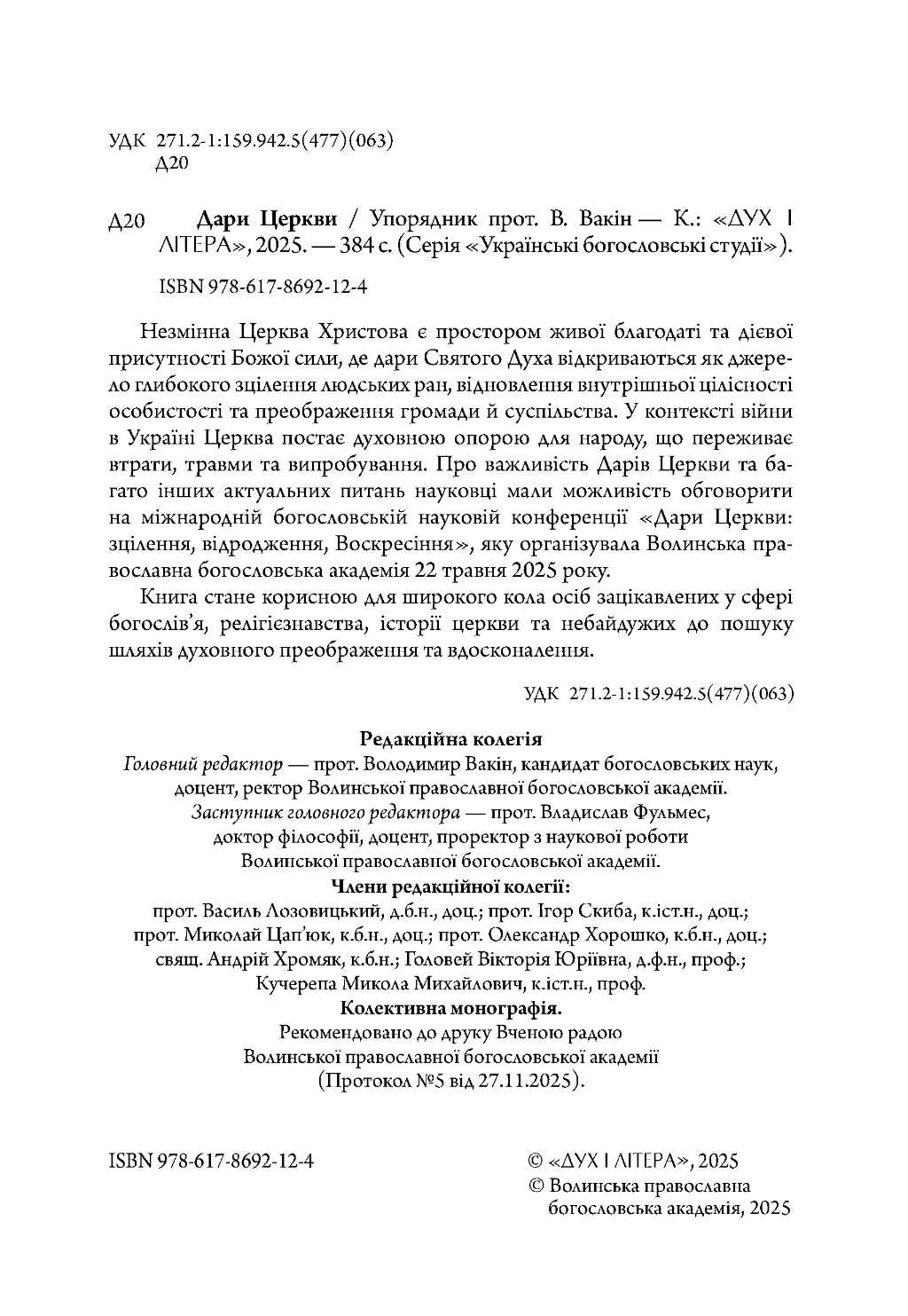 Дари Церкви