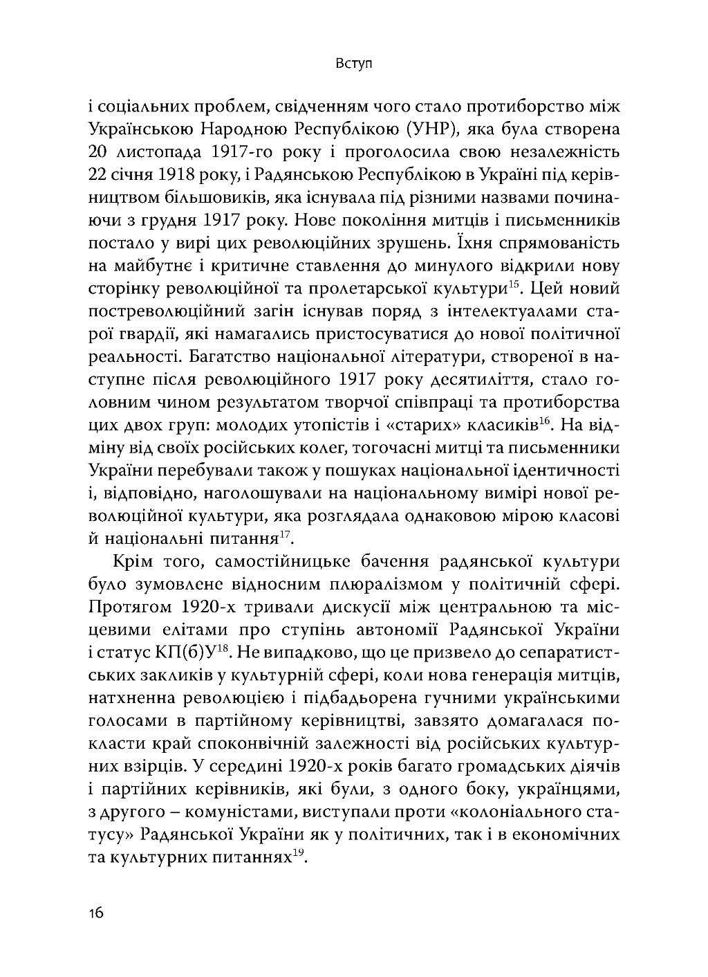 Зрадянщення України. Література і культурна політика за часів Леніна та Сталіна