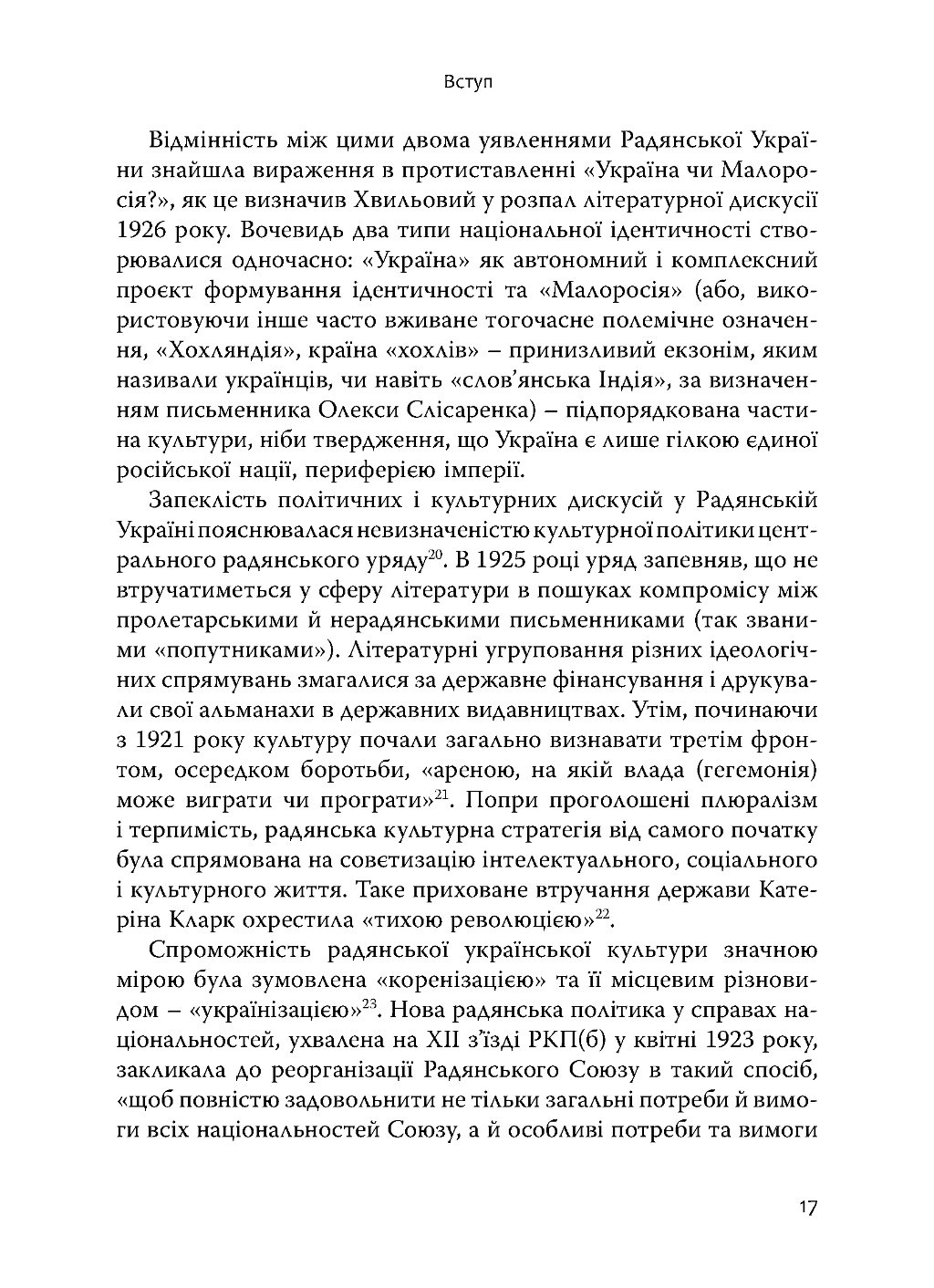 Зрадянщення України. Література і культурна політика за часів Леніна та Сталіна