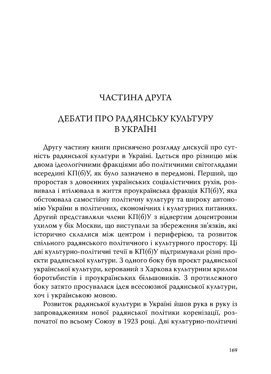 Зрадянщення України. Література і культурна політика за часів Леніна та Сталіна