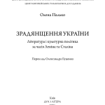 Зрадянщення України. Література і культурна політика за часів Леніна та Сталіна