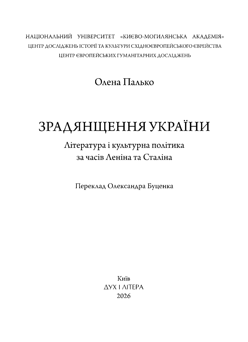 Зрадянщення України. Література і культурна політика за часів Леніна та Сталіна