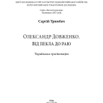 Олександр Довженко. Від пекла до раю. Українська трагікомедія.