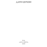 Дари Церкви