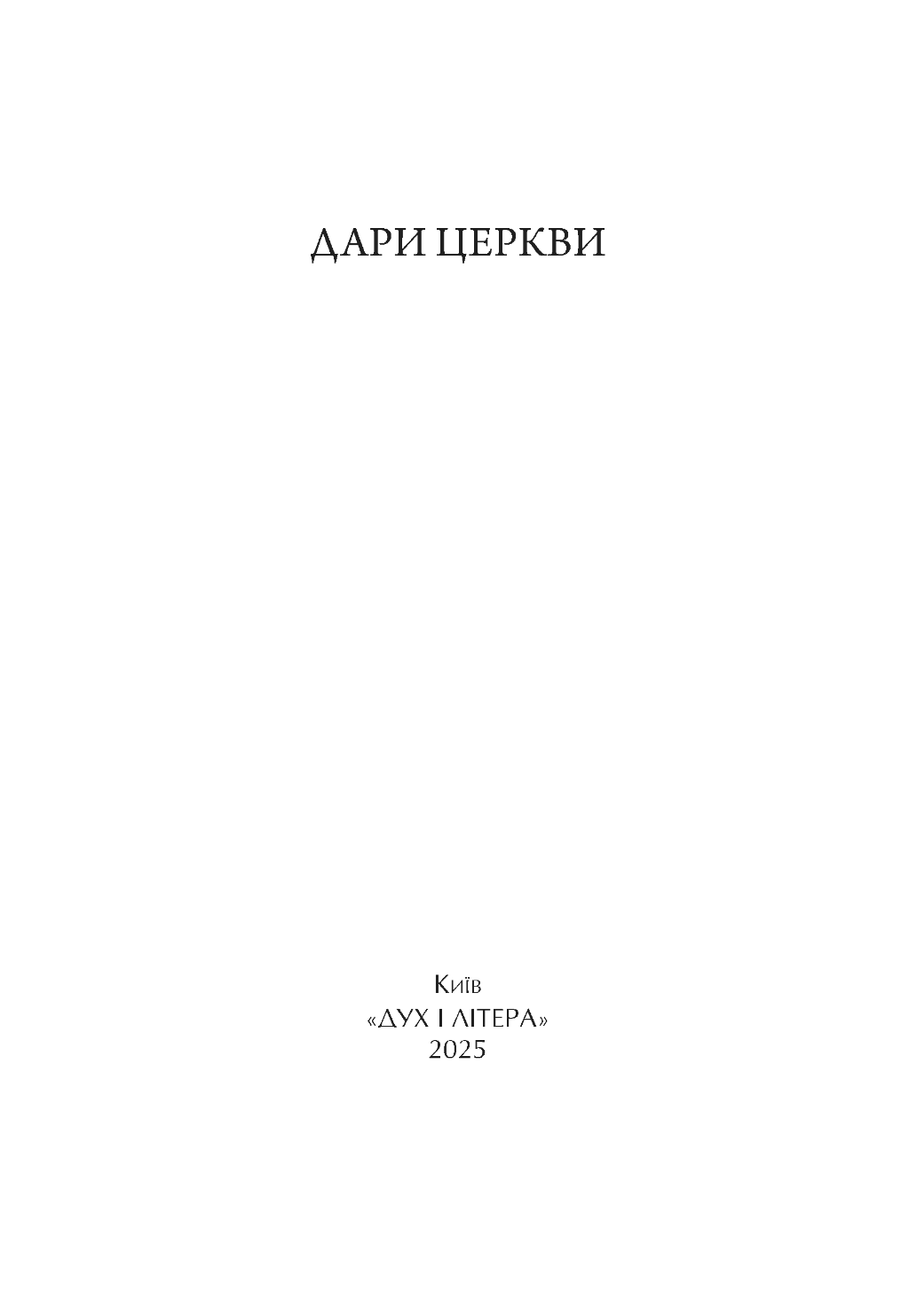 Дари Церкви