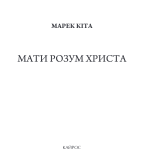 Мати розум Христа