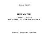 Наша війна. Злочин і забуття: потреба у стратегічному мисленні