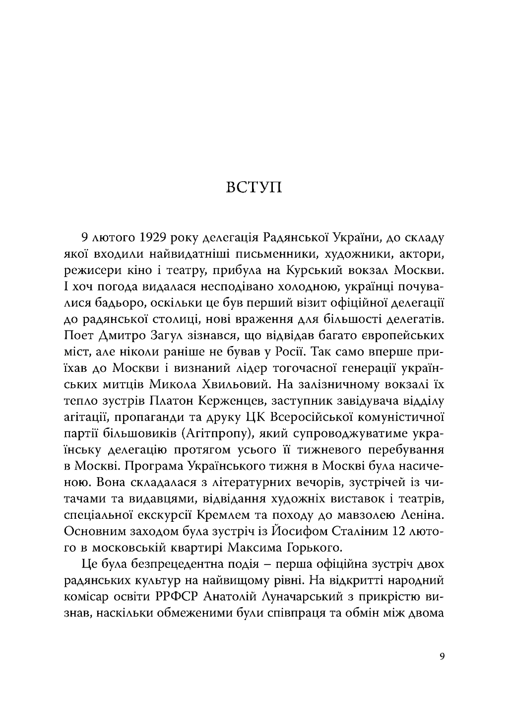 Зрадянщення України. Література і культурна політика за часів Леніна та Сталіна