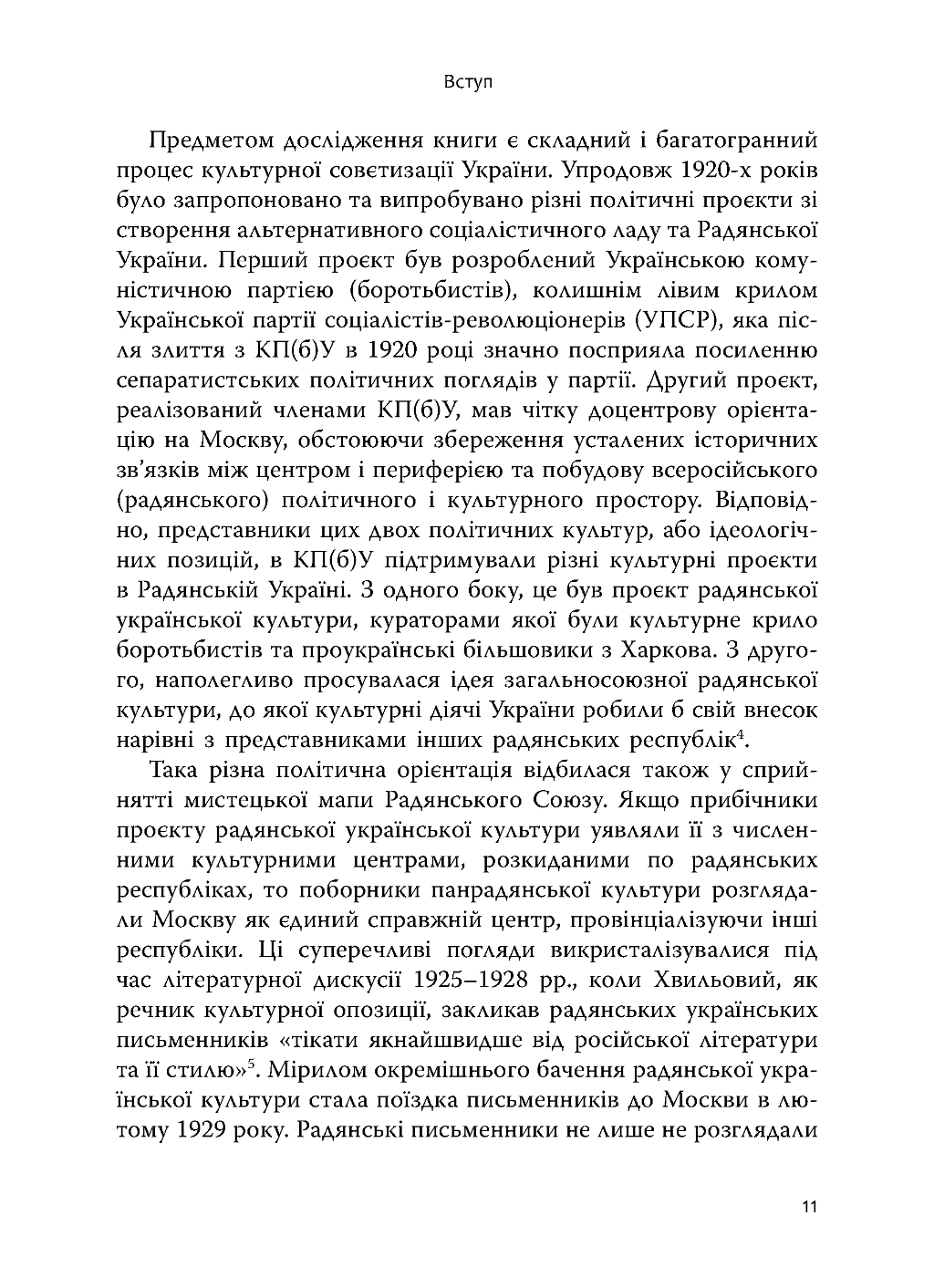 Зрадянщення України. Література і культурна політика за часів Леніна та Сталіна