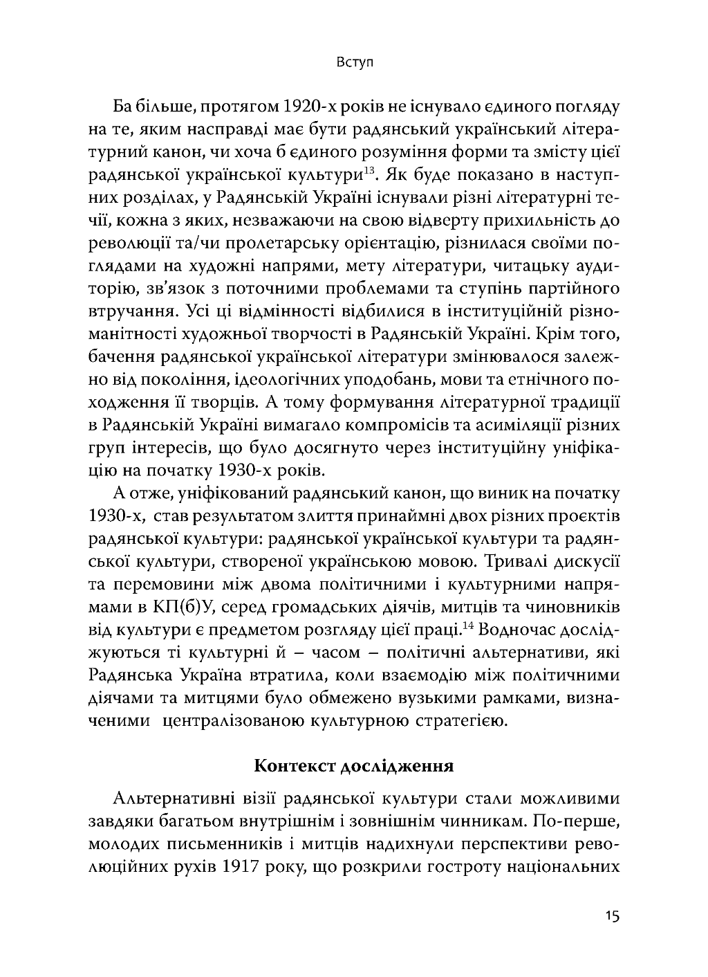 Зрадянщення України. Література і культурна політика за часів Леніна та Сталіна