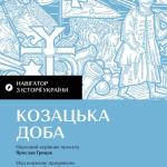 Навігатор з історії України. Козацька доба