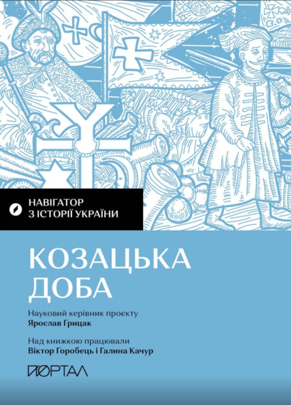 Навігатор з історії України. Козацька доба