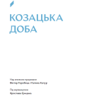 Навігатор з історії України. Козацька доба