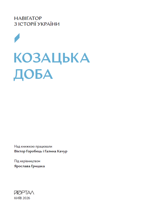 Навігатор з історії України. Козацька доба