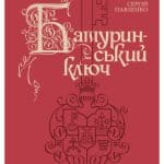 Обкладинка книги 'Батуринський ключ' Сергія Павленка з гербом і ключем.