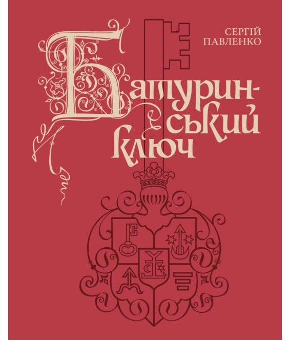 Обкладинка книги 'Батуринський ключ' Сергія Павленка з гербом і ключем.