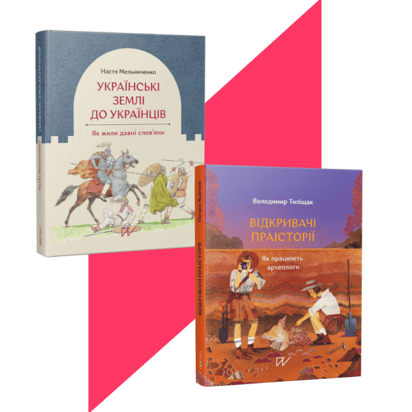 Дві книжки з історії України та археології на фоні яскравого дизайну.
