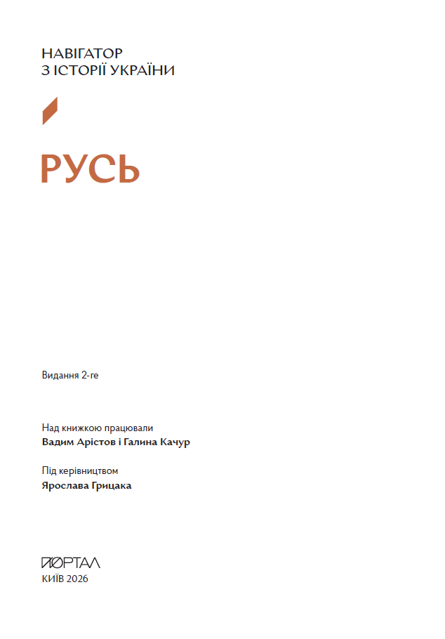 Навігатор з історії України. «Русь»