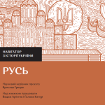 Навігатор з історії України. «Русь»