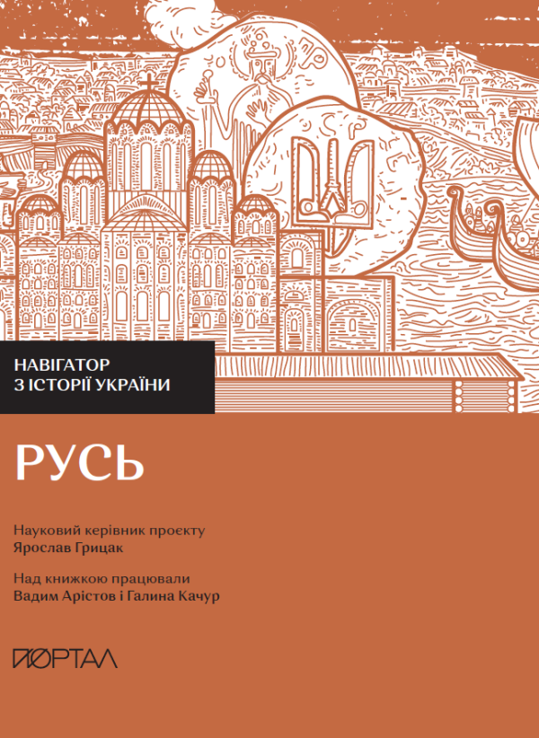 Навігатор з історії України. «Русь»